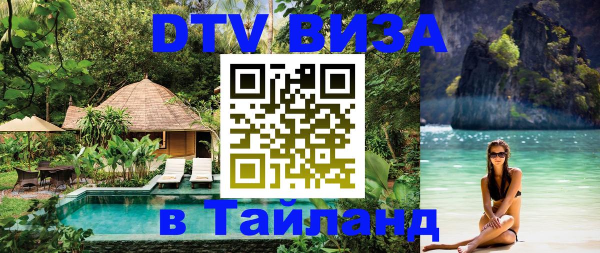 DTV Виза в Тайланд для россиян Таганрог 