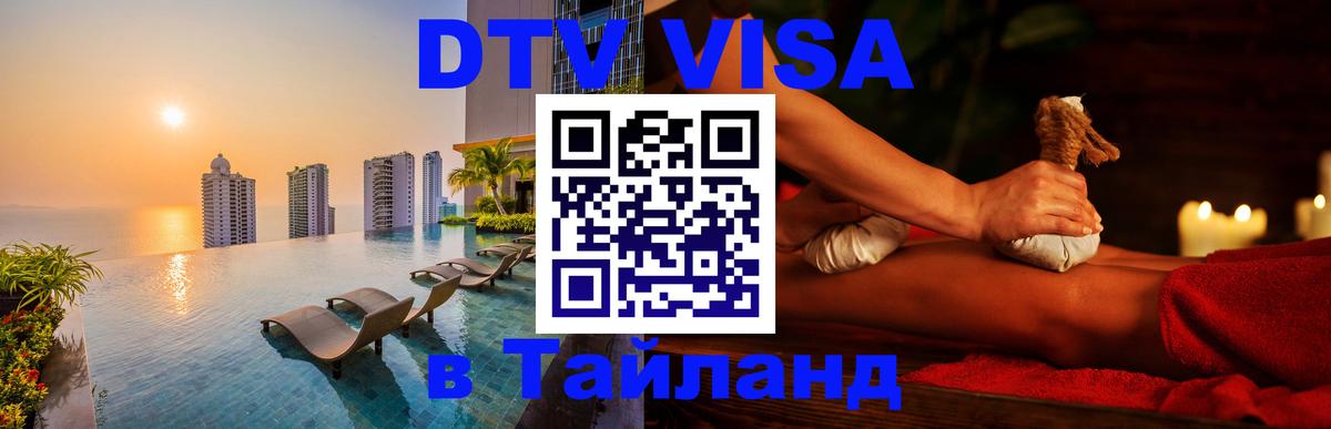 Сколько стоит виза DTV в Тайланд 